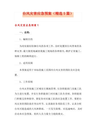 台风灾害应急预案精选5篇