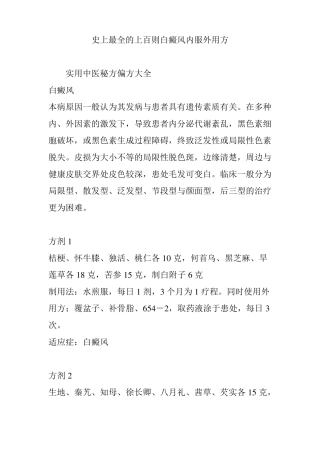 史上最全的上百则白癜风内服外用方