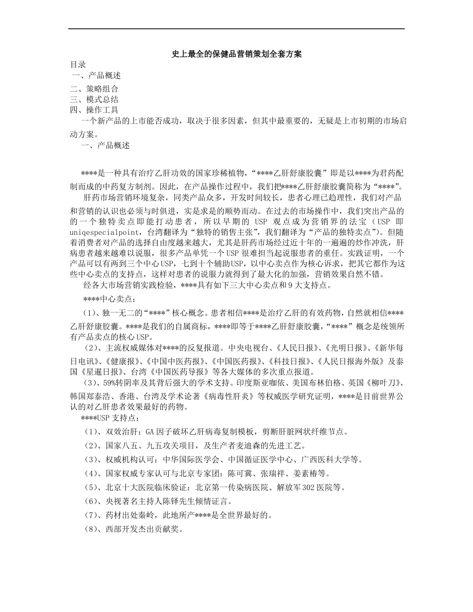 史上最全的保健品营销策划方案_第1页