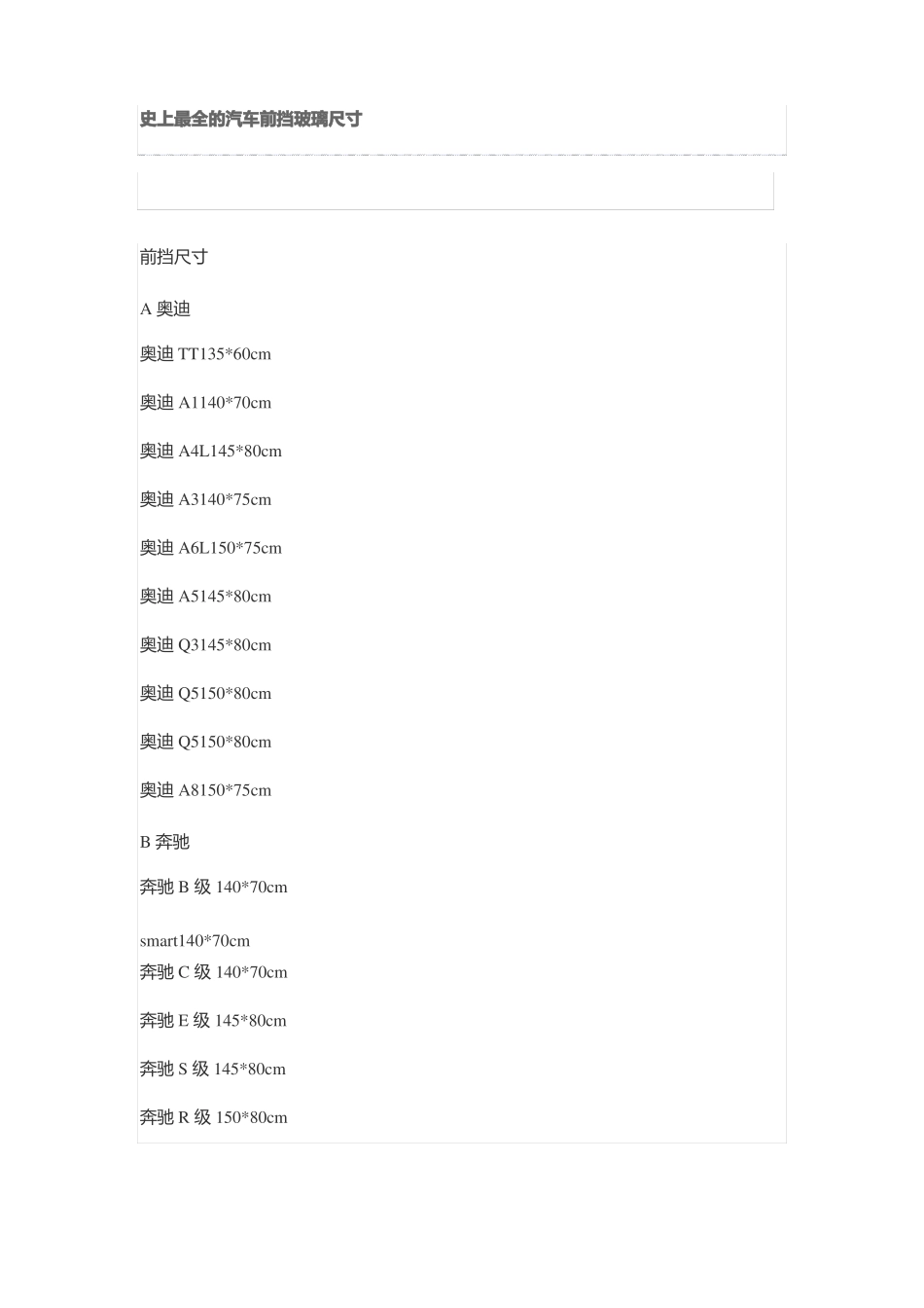 史上最全的汽车前挡玻璃尺寸_第1页