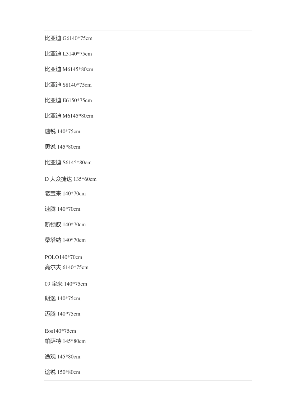 史上最全的汽车前挡玻璃尺寸_第3页