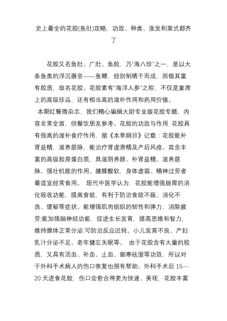 史上最全的花胶鱼肚攻略,功效种类涨发和菜式都齐了