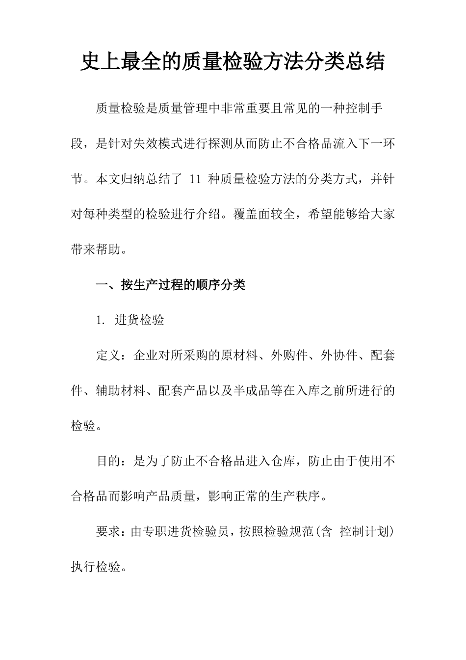 史上最全的质量检验方法分类总结_第1页