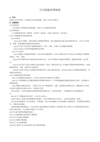 史上最好公司钥匙管理制度