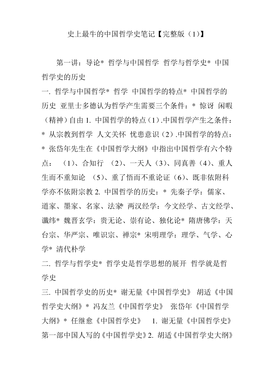 史上最牛的中国哲学史笔记【】_第1页