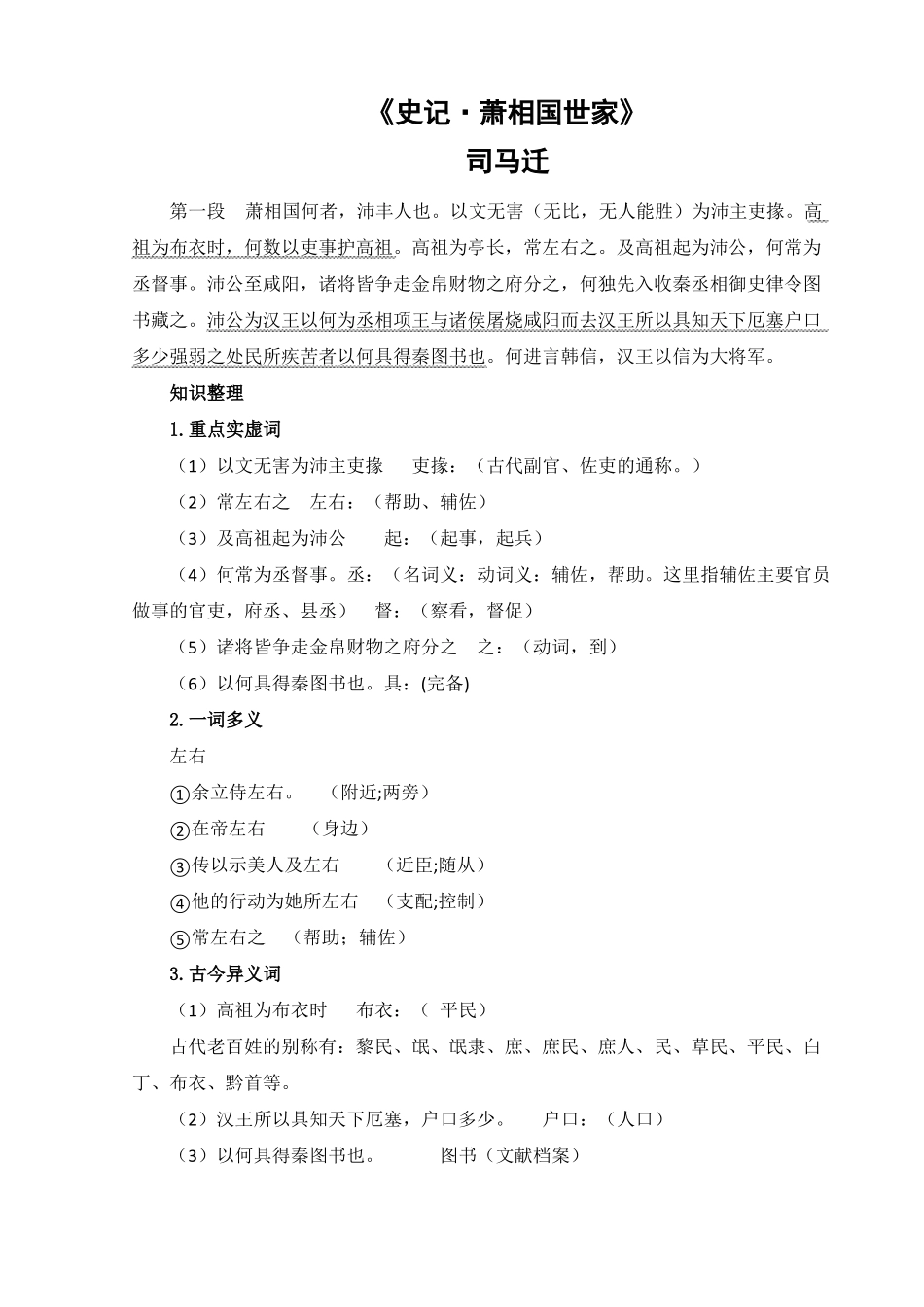 史记萧相国世家分段知识点整理_第1页