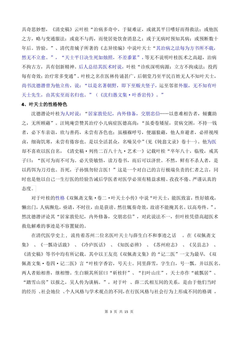 叶天士生平及胃阴学说概述——2017-20_第3页