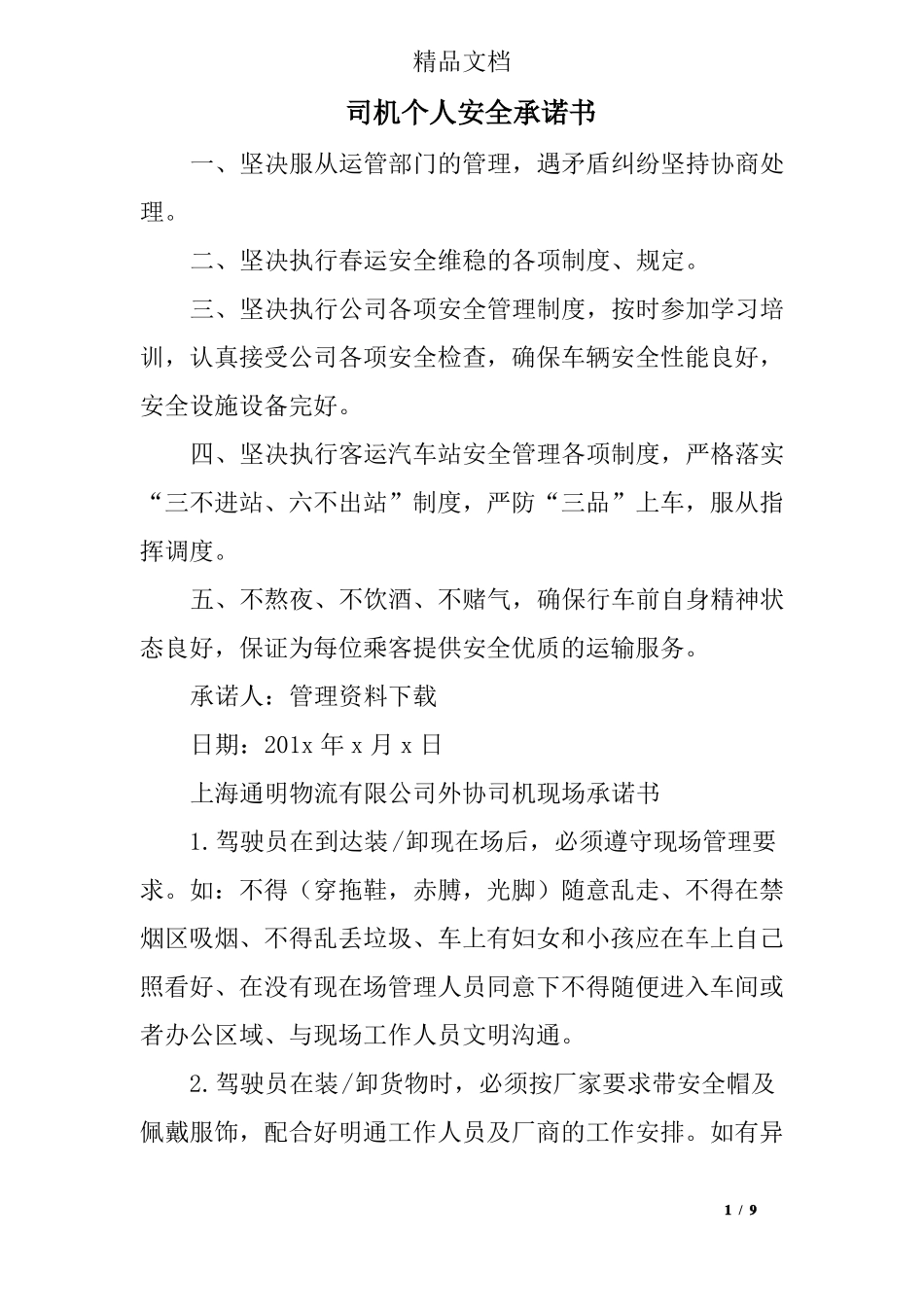 司机个人安全承诺书_第1页