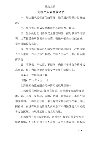 司机个人安全承诺书