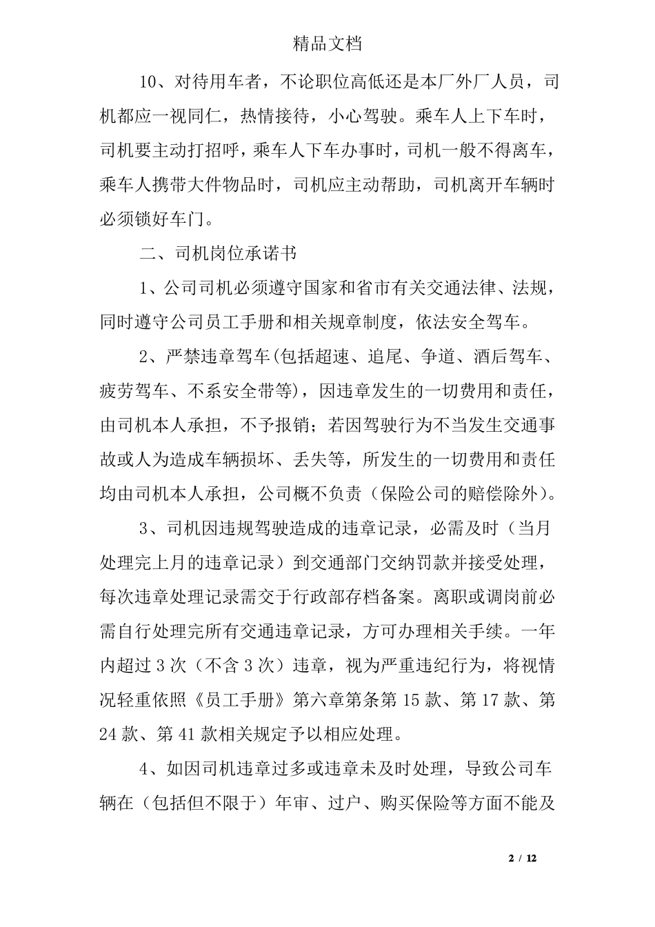 司机个人承诺书范文_第2页