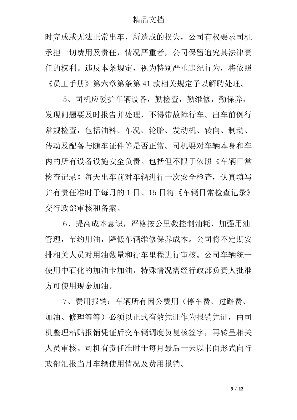 司机个人承诺书范文_第3页