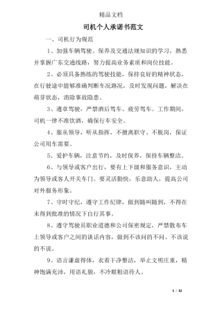 司机个人承诺书范文