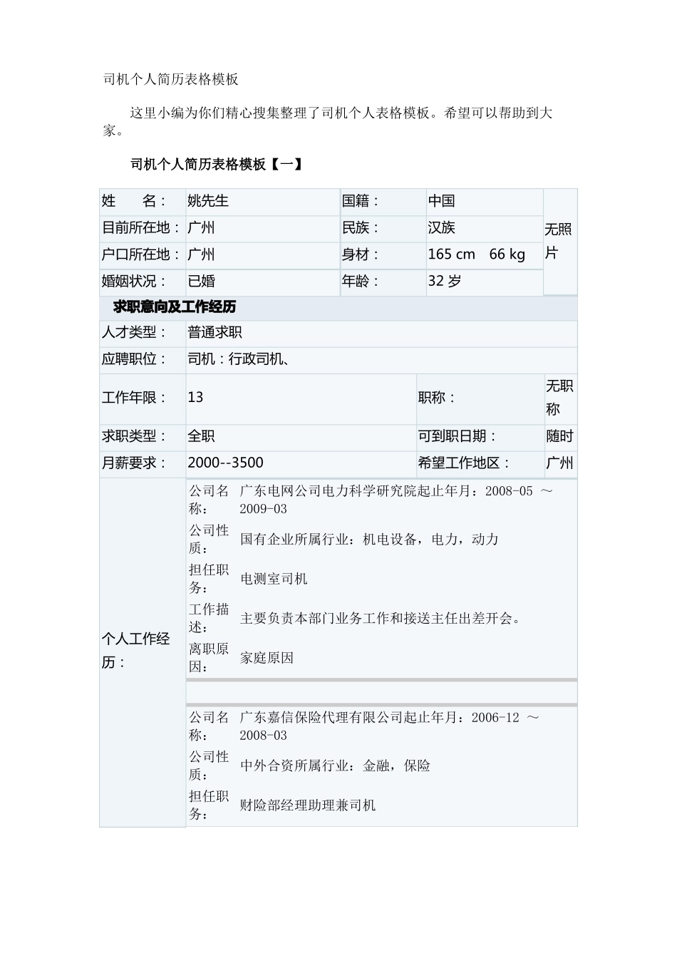 司机个人简历表格_第1页