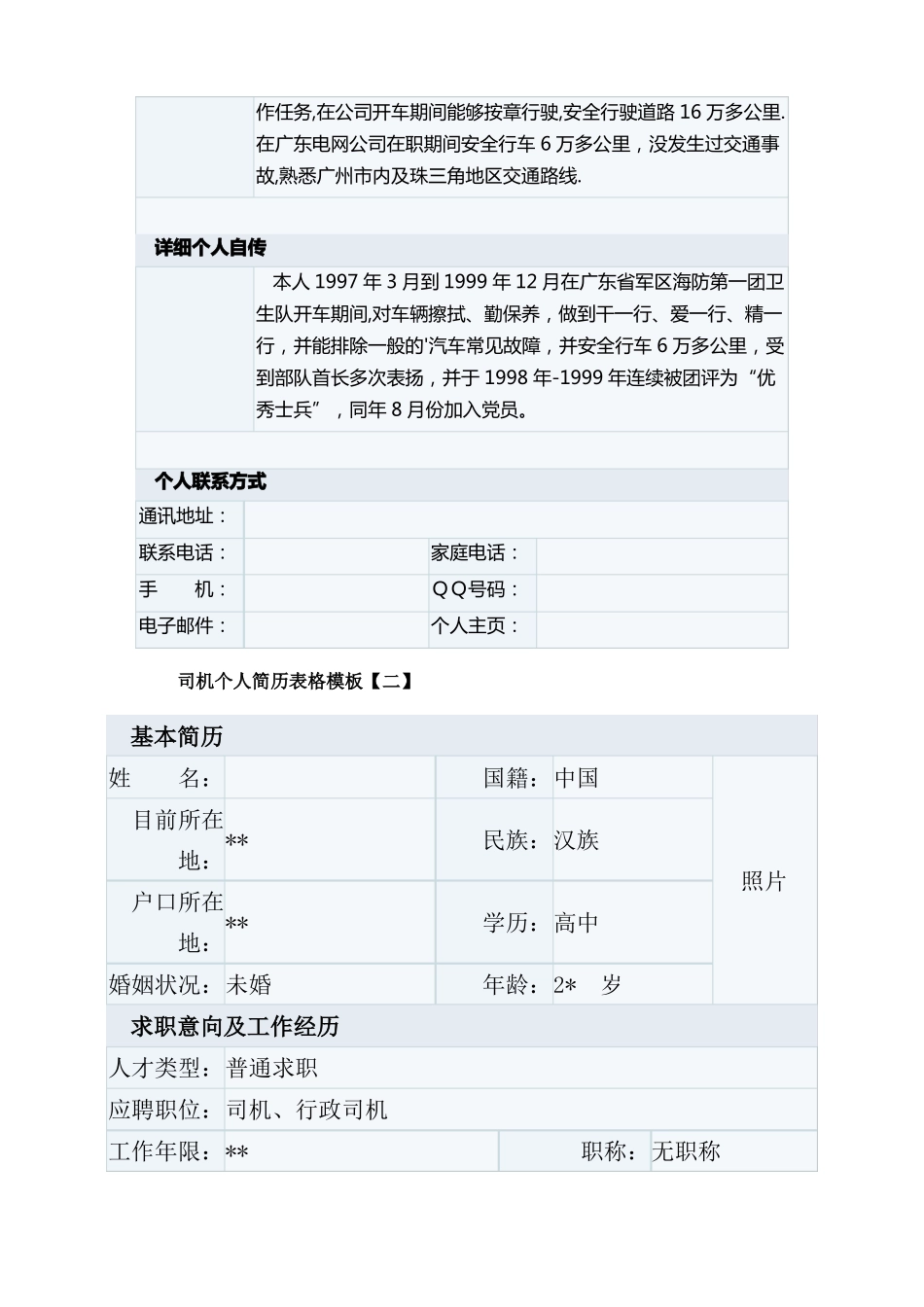 司机个人简历表格_第3页