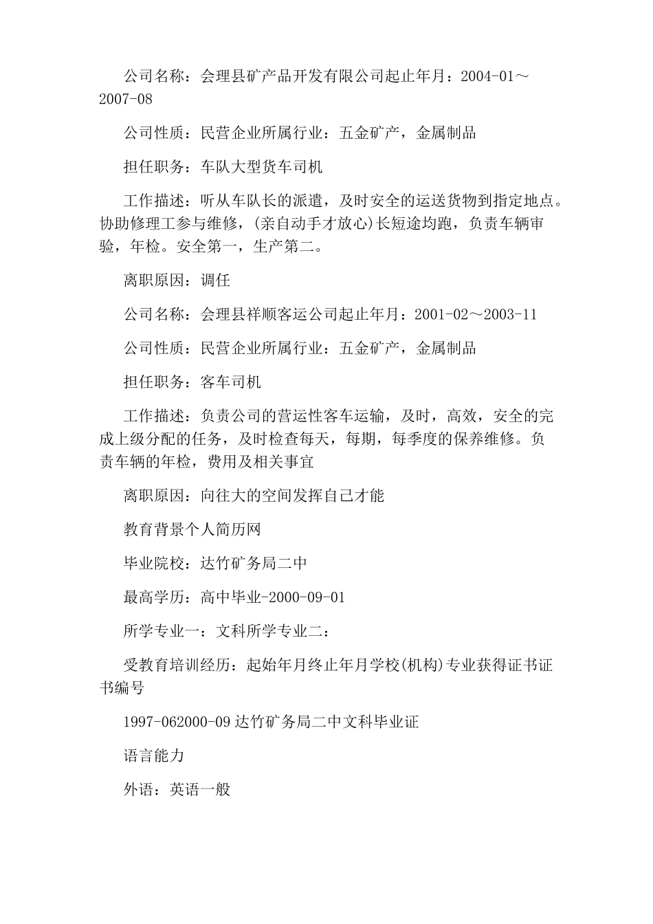 司机个人简历模板_第2页