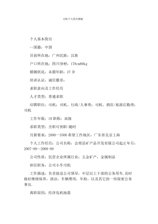 司机个人简历模板