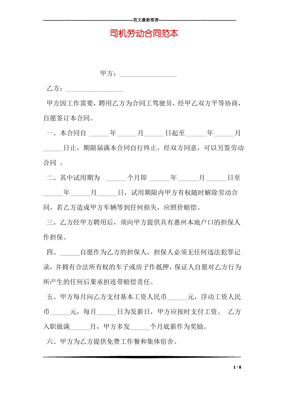 司机劳动合同范本_第1页