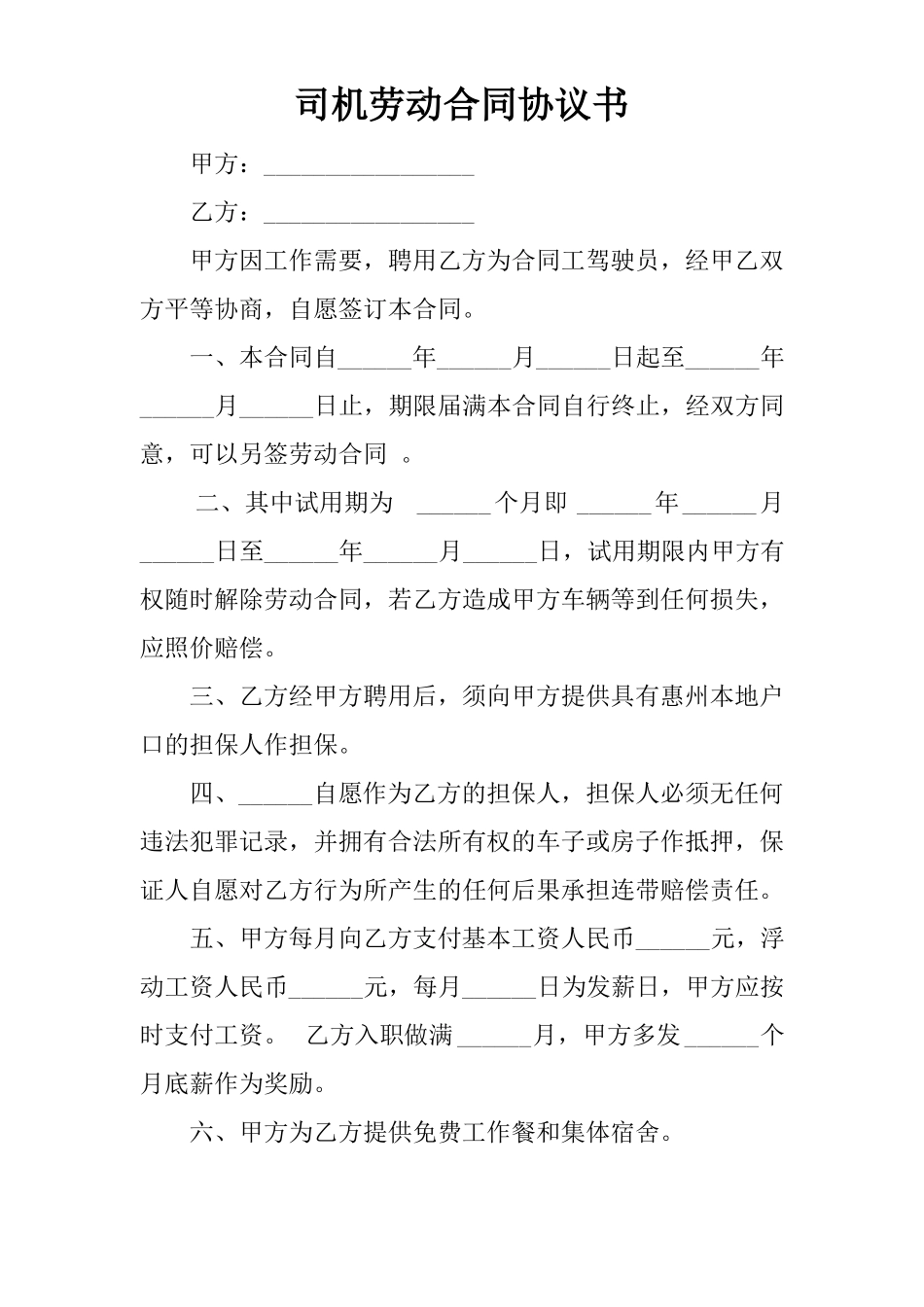 司机劳动合同协议书_第1页