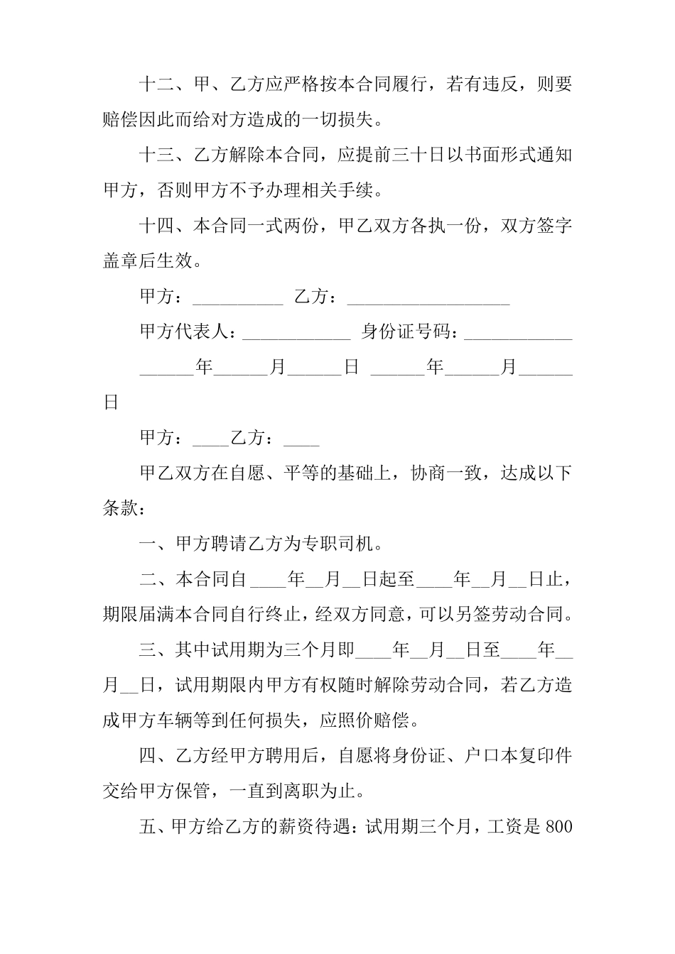 司机劳动合同协议书_第3页