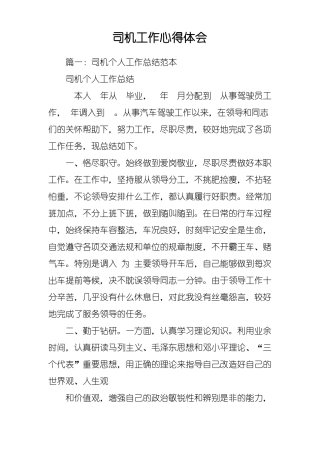司机工作心得体会