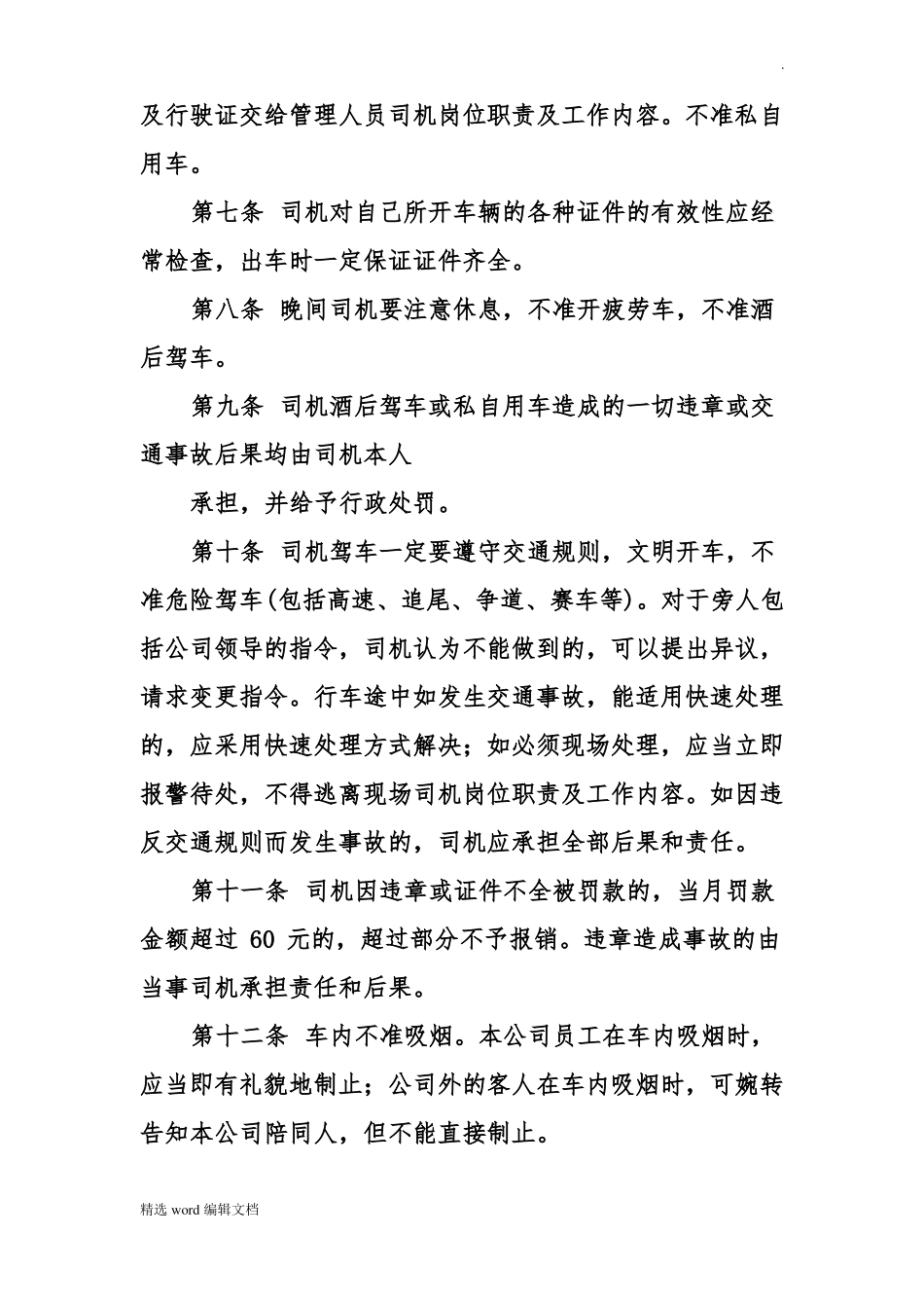 司机岗位职责及工作内容_第3页