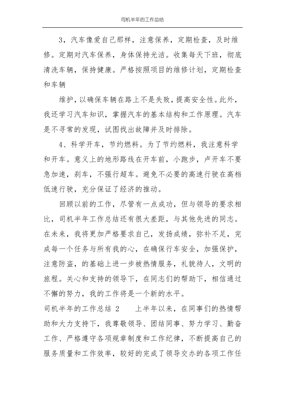 司机半年的工作总结_第2页