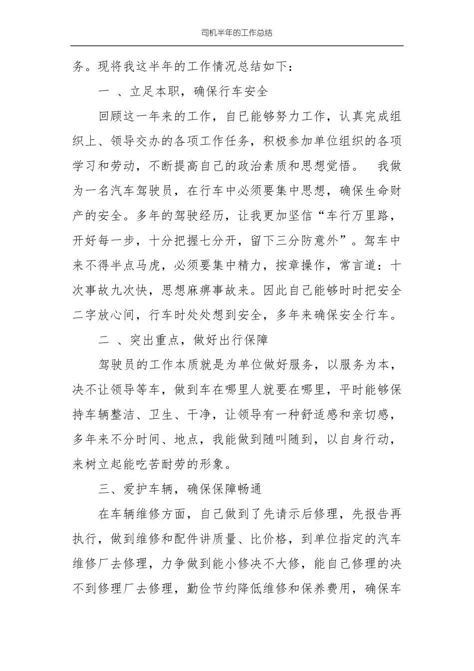 司机半年的工作总结_第3页