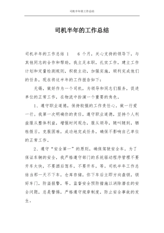 司机半年的工作总结