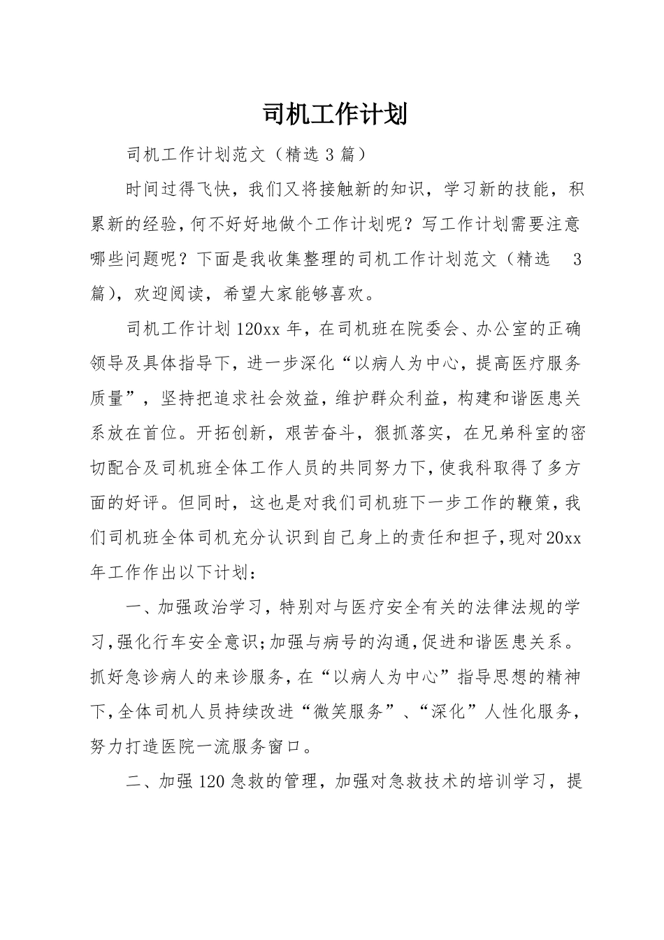 司机工作计划_第1页