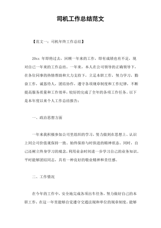 司机工作总结范文