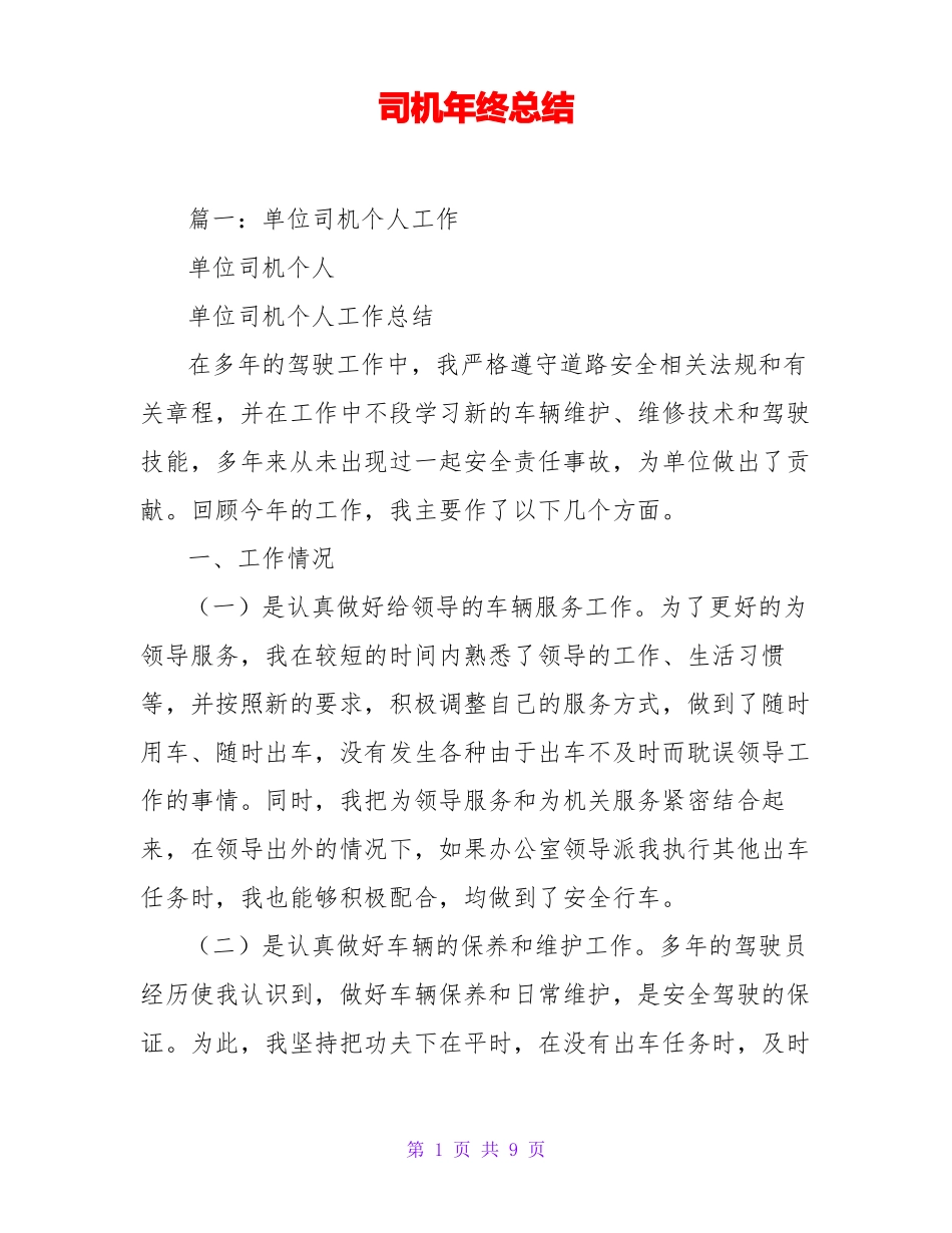 司机年终总结_第1页
