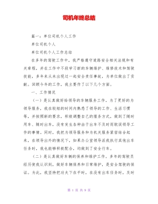 司机年终总结