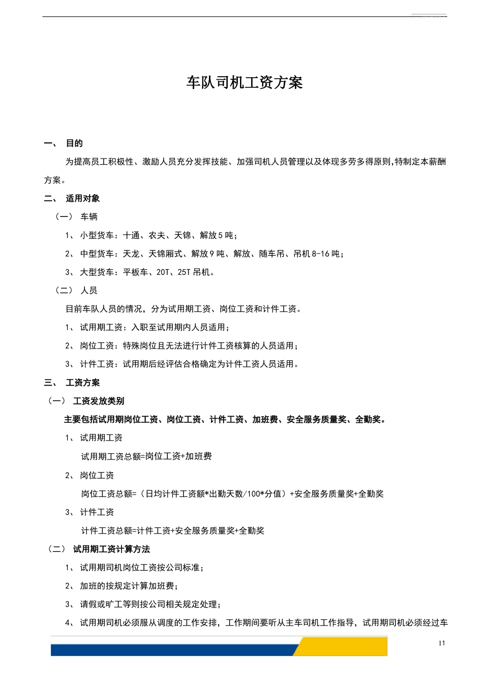 司机工资方案_第1页