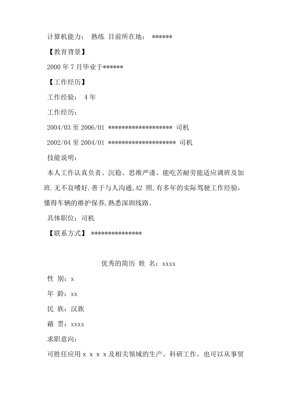 司机应聘简历_第2页