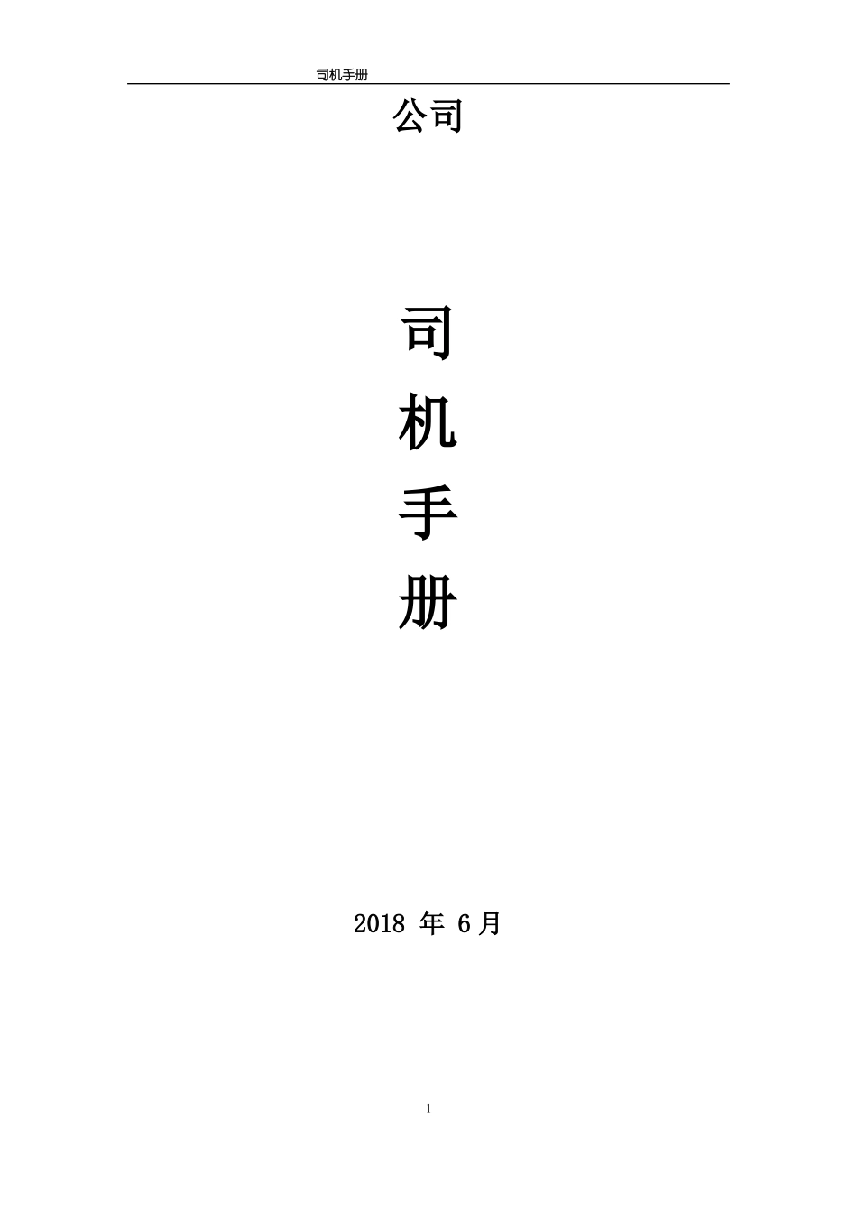 司机手册最新含制式表格_第1页