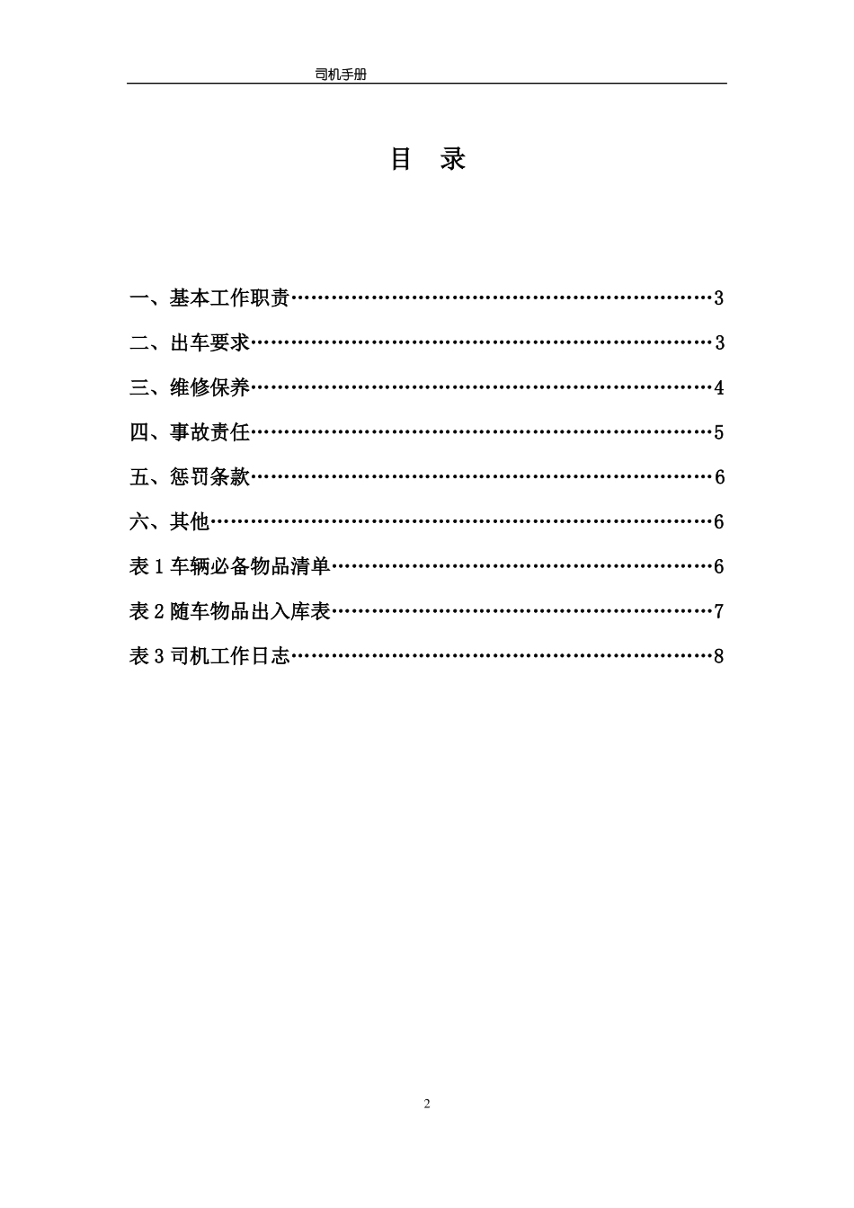 司机手册最新含制式表格_第2页