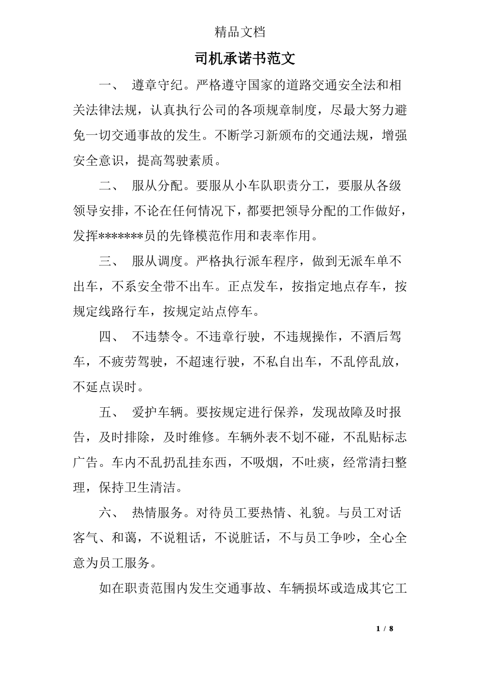 司机承诺书范文_第1页