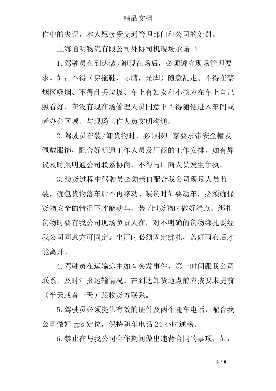 司机承诺书范文_第2页