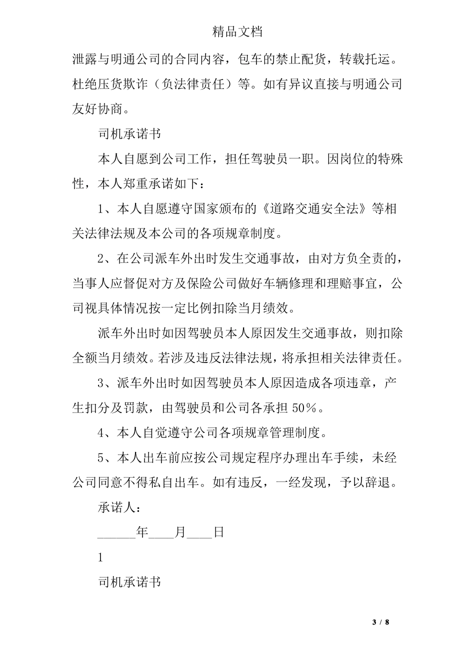 司机承诺书范文_第3页
