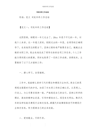 司机年终工作总结