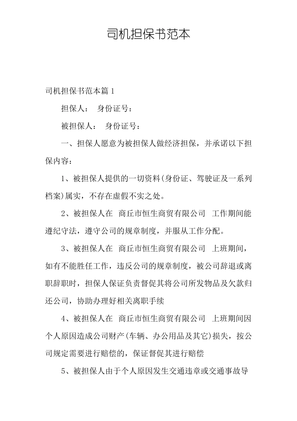 司机担保书范本_第1页