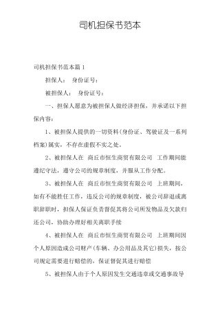 司机担保书范本