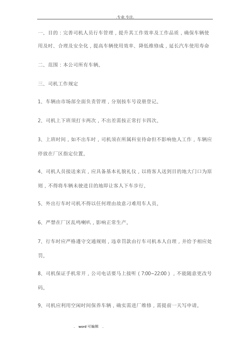 司机管理方案说明_第1页