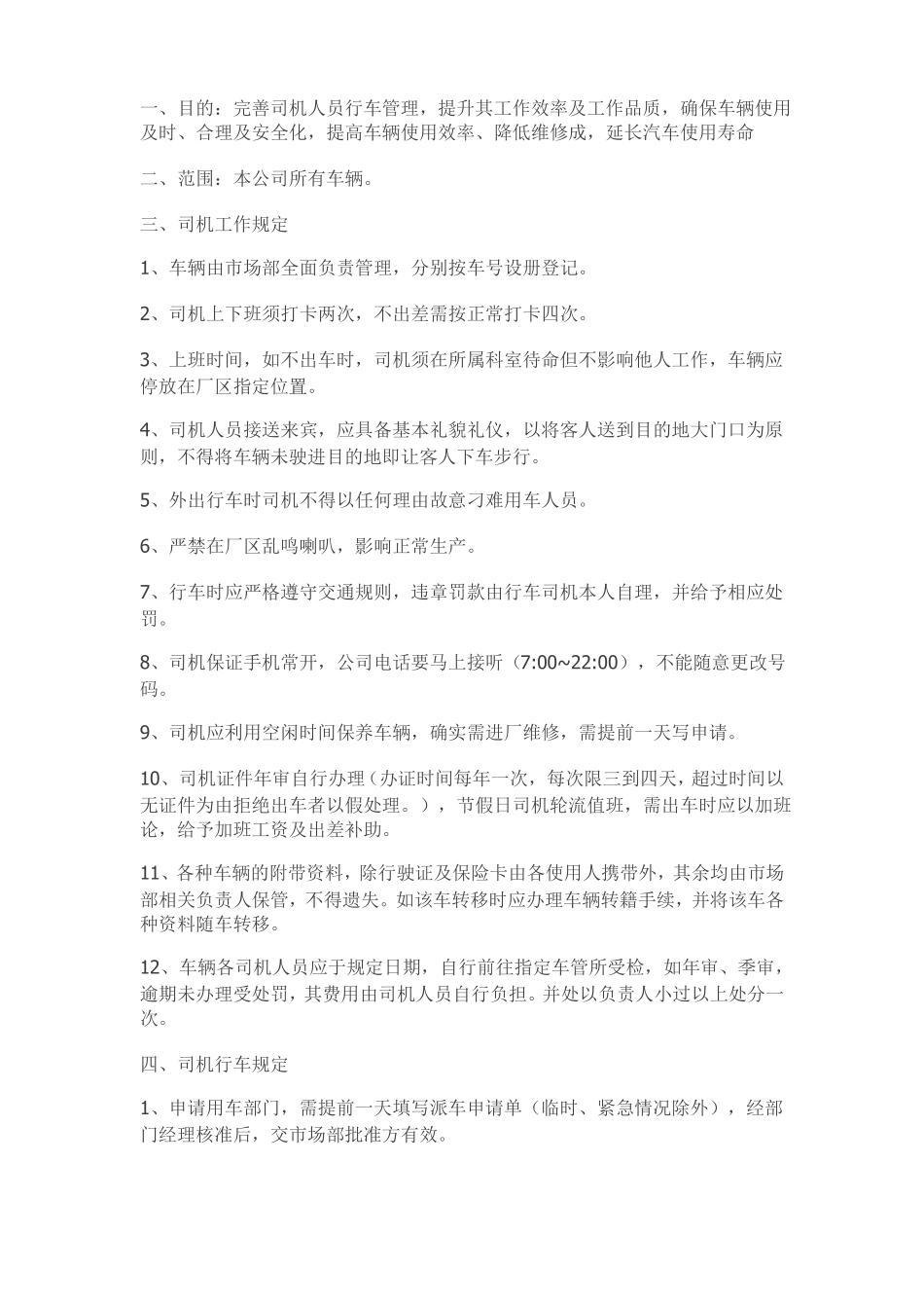 司机管理方案_第1页