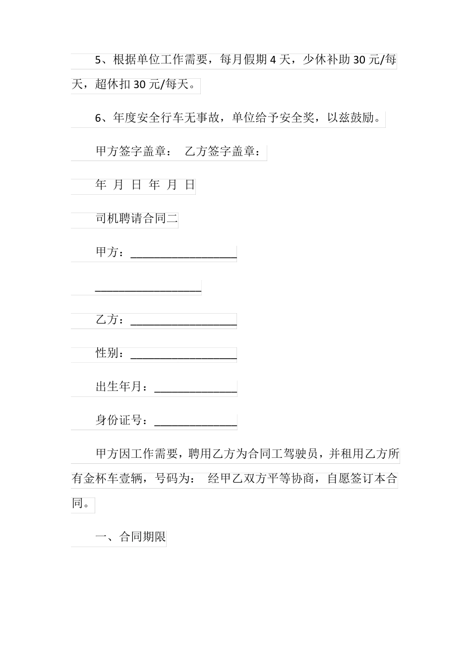 司机聘请合同标准版_司机劳动合同范本_第3页