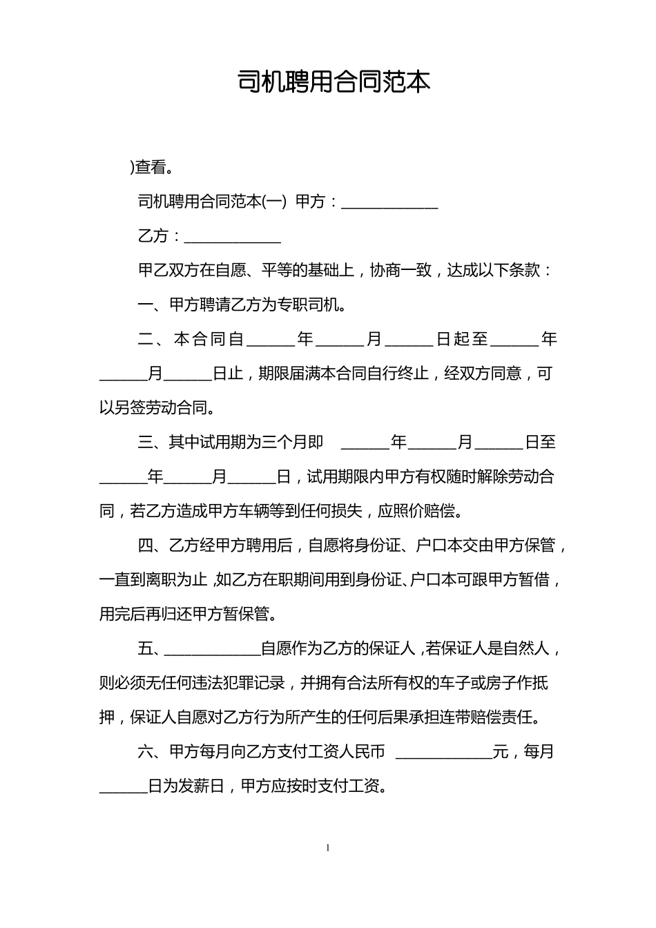 司机聘用合同范本_第1页