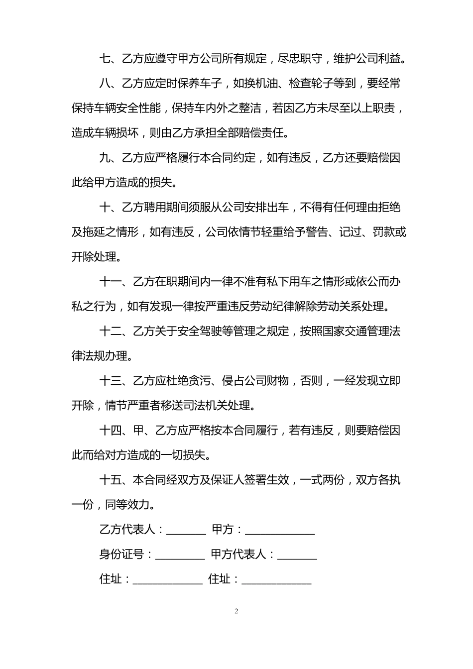 司机聘用合同范本_第2页