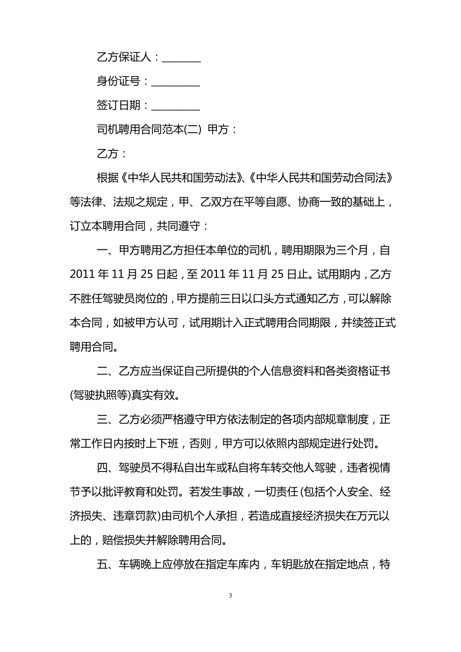 司机聘用合同范本_第3页