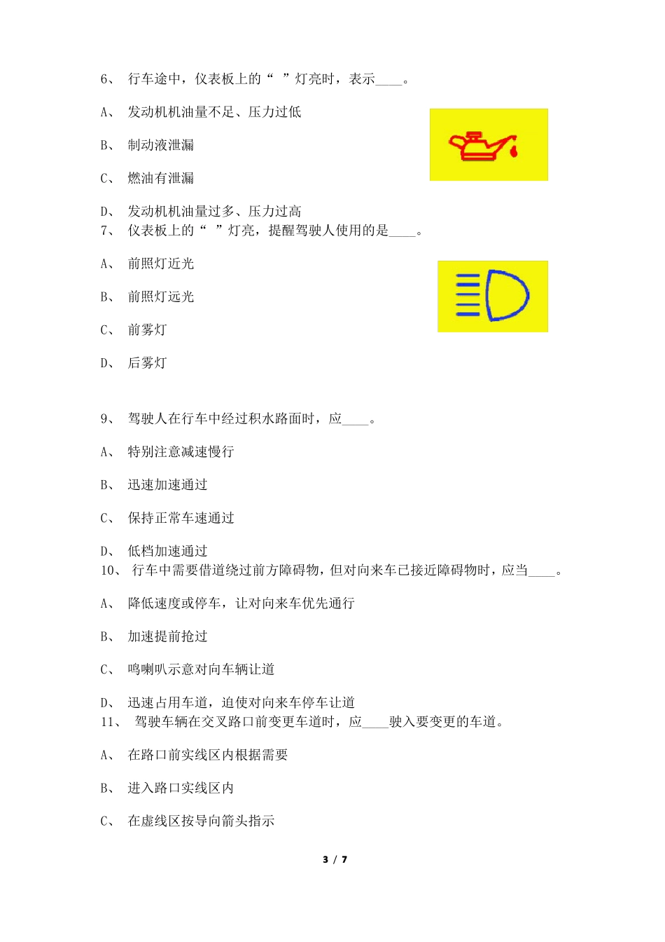 司机驾驶员考试试题_第3页