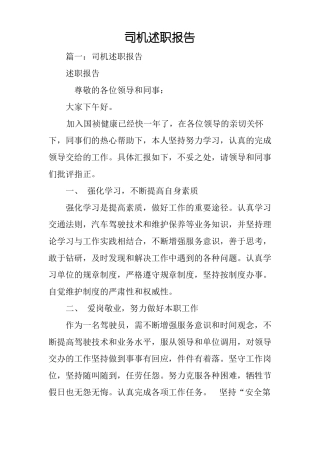 司机述职报告